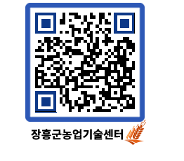 농업기술센터 QRCODE - 새소식 페이지 바로가기 (http://www.jangheung.go.kr/jares/eddync@)