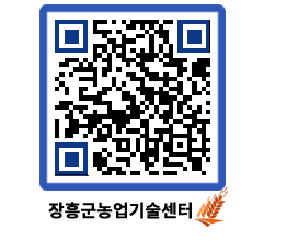 농업기술센터 QRCODE - 새소식 페이지 바로가기 (http://www.jangheung.go.kr/jares/eez2bz@)