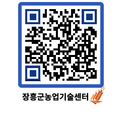 농업기술센터 QRCODE - 새소식 페이지 바로가기 (http://www.jangheung.go.kr/jares/eld2nb@)