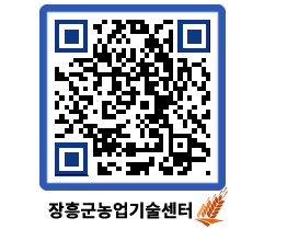 농업기술센터 QRCODE - 새소식 페이지 바로가기 (http://www.jangheung.go.kr/jares/eniwx5@)