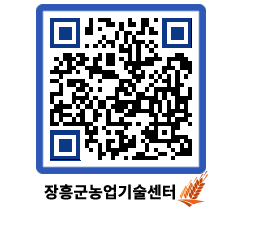 농업기술센터 QRCODE - 새소식 페이지 바로가기 (http://www.jangheung.go.kr/jares/env2we@)