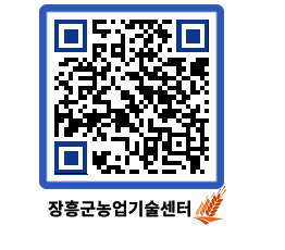 농업기술센터 QRCODE - 새소식 페이지 바로가기 (http://www.jangheung.go.kr/jares/eqccel@)