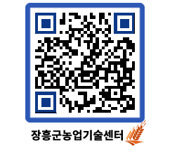 농업기술센터 QRCODE - 새소식 페이지 바로가기 (http://www.jangheung.go.kr/jares/er4wv2@)