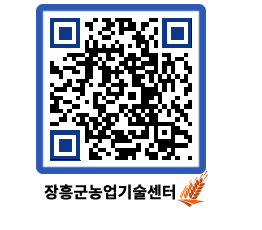 농업기술센터 QRCODE - 새소식 페이지 바로가기 (http://www.jangheung.go.kr/jares/etemjq@)