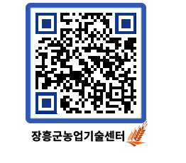 농업기술센터 QRCODE - 새소식 페이지 바로가기 (http://www.jangheung.go.kr/jares/exyqfx@)