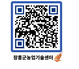 농업기술센터 QRCODE - 새소식 페이지 바로가기 (http://www.jangheung.go.kr/jares/eyvryg@)