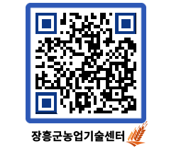 농업기술센터 QRCODE - 새소식 페이지 바로가기 (http://www.jangheung.go.kr/jares/eyw4hs@)