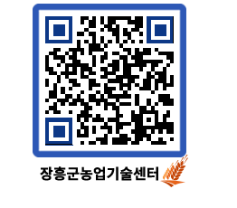 농업기술센터 QRCODE - 새소식 페이지 바로가기 (http://www.jangheung.go.kr/jares/f0ndju@)