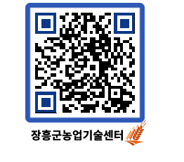 농업기술센터 QRCODE - 새소식 페이지 바로가기 (http://www.jangheung.go.kr/jares/f4ldyx@)