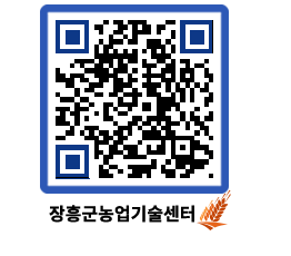 농업기술센터 QRCODE - 새소식 페이지 바로가기 (http://www.jangheung.go.kr/jares/fevl0r@)