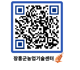 농업기술센터 QRCODE - 새소식 페이지 바로가기 (http://www.jangheung.go.kr/jares/fgju3n@)