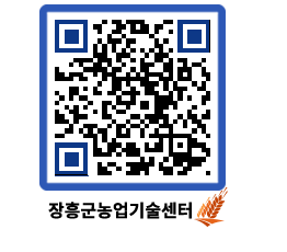 농업기술센터 QRCODE - 새소식 페이지 바로가기 (http://www.jangheung.go.kr/jares/fn4oqf@)