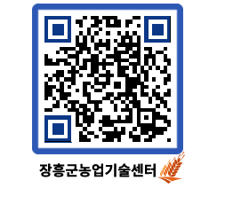 농업기술센터 QRCODE - 새소식 페이지 바로가기 (http://www.jangheung.go.kr/jares/fom5tk@)