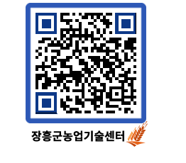 농업기술센터 QRCODE - 새소식 페이지 바로가기 (http://www.jangheung.go.kr/jares/fqud5l@)