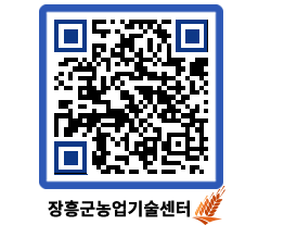 농업기술센터 QRCODE - 새소식 페이지 바로가기 (http://www.jangheung.go.kr/jares/ftwu0b@)