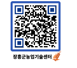 농업기술센터 QRCODE - 새소식 페이지 바로가기 (http://www.jangheung.go.kr/jares/fx4zj1@)