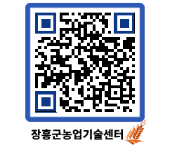 농업기술센터 QRCODE - 새소식 페이지 바로가기 (http://www.jangheung.go.kr/jares/fyb2mu@)