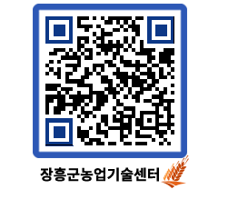 농업기술센터 QRCODE - 새소식 페이지 바로가기 (http://www.jangheung.go.kr/jares/g0l5qz@)