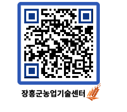 농업기술센터 QRCODE - 새소식 페이지 바로가기 (http://www.jangheung.go.kr/jares/g3juuf@)