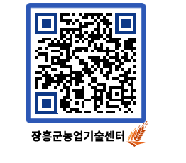 농업기술센터 QRCODE - 새소식 페이지 바로가기 (http://www.jangheung.go.kr/jares/g3x5rh@)