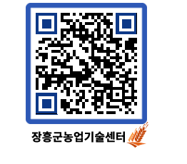 농업기술센터 QRCODE - 새소식 페이지 바로가기 (http://www.jangheung.go.kr/jares/g4sjbh@)