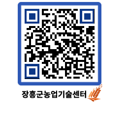 농업기술센터 QRCODE - 새소식 페이지 바로가기 (http://www.jangheung.go.kr/jares/g4uynr@)