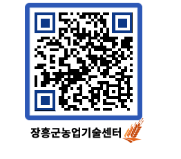 농업기술센터 QRCODE - 새소식 페이지 바로가기 (http://www.jangheung.go.kr/jares/gc43jw@)