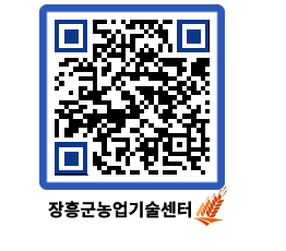 농업기술센터 QRCODE - 새소식 페이지 바로가기 (http://www.jangheung.go.kr/jares/gc4nlw@)