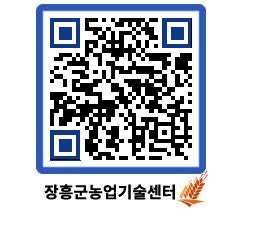 농업기술센터 QRCODE - 새소식 페이지 바로가기 (http://www.jangheung.go.kr/jares/getsm3@)