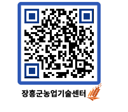 농업기술센터 QRCODE - 새소식 페이지 바로가기 (http://www.jangheung.go.kr/jares/ghweyt@)