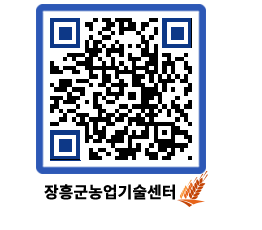 농업기술센터 QRCODE - 새소식 페이지 바로가기 (http://www.jangheung.go.kr/jares/gleior@)