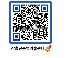 농업기술센터 QRCODE - 새소식 페이지 바로가기 (http://www.jangheung.go.kr/jares/gm3pdw@)