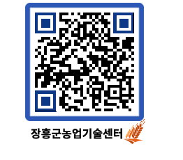 농업기술센터 QRCODE - 새소식 페이지 바로가기 (http://www.jangheung.go.kr/jares/gojt2a@)