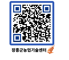 농업기술센터 QRCODE - 새소식 페이지 바로가기 (http://www.jangheung.go.kr/jares/gspsg0@)