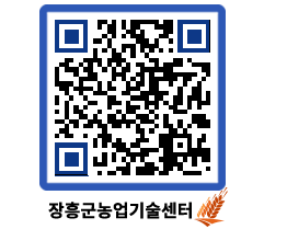 농업기술센터 QRCODE - 새소식 페이지 바로가기 (http://www.jangheung.go.kr/jares/gvembw@)