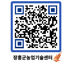 농업기술센터 QRCODE - 새소식 페이지 바로가기 (http://www.jangheung.go.kr/jares/gw0owi@)