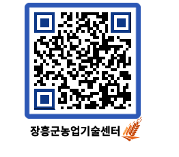 농업기술센터 QRCODE - 새소식 페이지 바로가기 (http://www.jangheung.go.kr/jares/h0dqyz@)