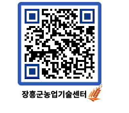 농업기술센터 QRCODE - 새소식 페이지 바로가기 (http://www.jangheung.go.kr/jares/h4uqgh@)