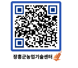 농업기술센터 QRCODE - 새소식 페이지 바로가기 (http://www.jangheung.go.kr/jares/hb2bz4@)