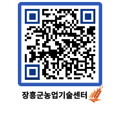 농업기술센터 QRCODE - 새소식 페이지 바로가기 (http://www.jangheung.go.kr/jares/hidcvq@)