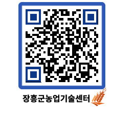 농업기술센터 QRCODE - 새소식 페이지 바로가기 (http://www.jangheung.go.kr/jares/hjfp2u@)