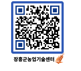 농업기술센터 QRCODE - 새소식 페이지 바로가기 (http://www.jangheung.go.kr/jares/hjrrki@)