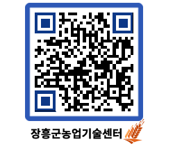 농업기술센터 QRCODE - 새소식 페이지 바로가기 (http://www.jangheung.go.kr/jares/hp5xq5@)