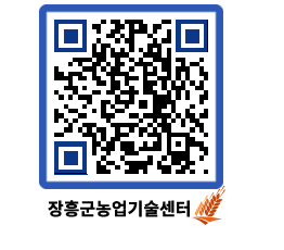 농업기술센터 QRCODE - 새소식 페이지 바로가기 (http://www.jangheung.go.kr/jares/hveeo5@)