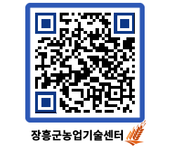 농업기술센터 QRCODE - 새소식 페이지 바로가기 (http://www.jangheung.go.kr/jares/hwns2m@)