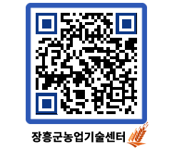 농업기술센터 QRCODE - 새소식 페이지 바로가기 (http://www.jangheung.go.kr/jares/hyervb@)