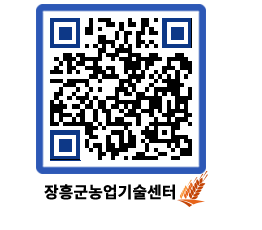 농업기술센터 QRCODE - 새소식 페이지 바로가기 (http://www.jangheung.go.kr/jares/i4z3mn@)