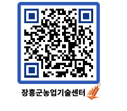 농업기술센터 QRCODE - 새소식 페이지 바로가기 (http://www.jangheung.go.kr/jares/i5xytg@)