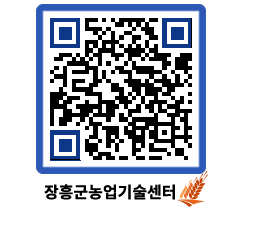 농업기술센터 QRCODE - 새소식 페이지 바로가기 (http://www.jangheung.go.kr/jares/ihszs3@)