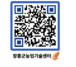 농업기술센터 QRCODE - 새소식 페이지 바로가기 (http://www.jangheung.go.kr/jares/inimnj@)